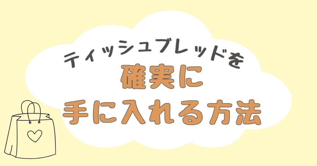 ティッシュブレッド　どこで売ってる